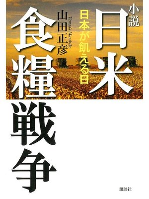 cover image of 小説 日米食糧戦争-日本が飢える日